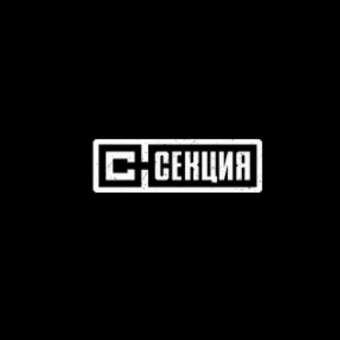 СЕКЦИЯ